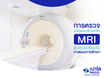 MRI เทคโนโลยีที่ช่วยในการวินิจฉัยการรักษา